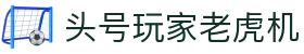 头号玩家老虎机
